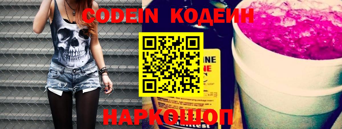 Кодеин Purple Drank  Вход с VPN  Моздок 